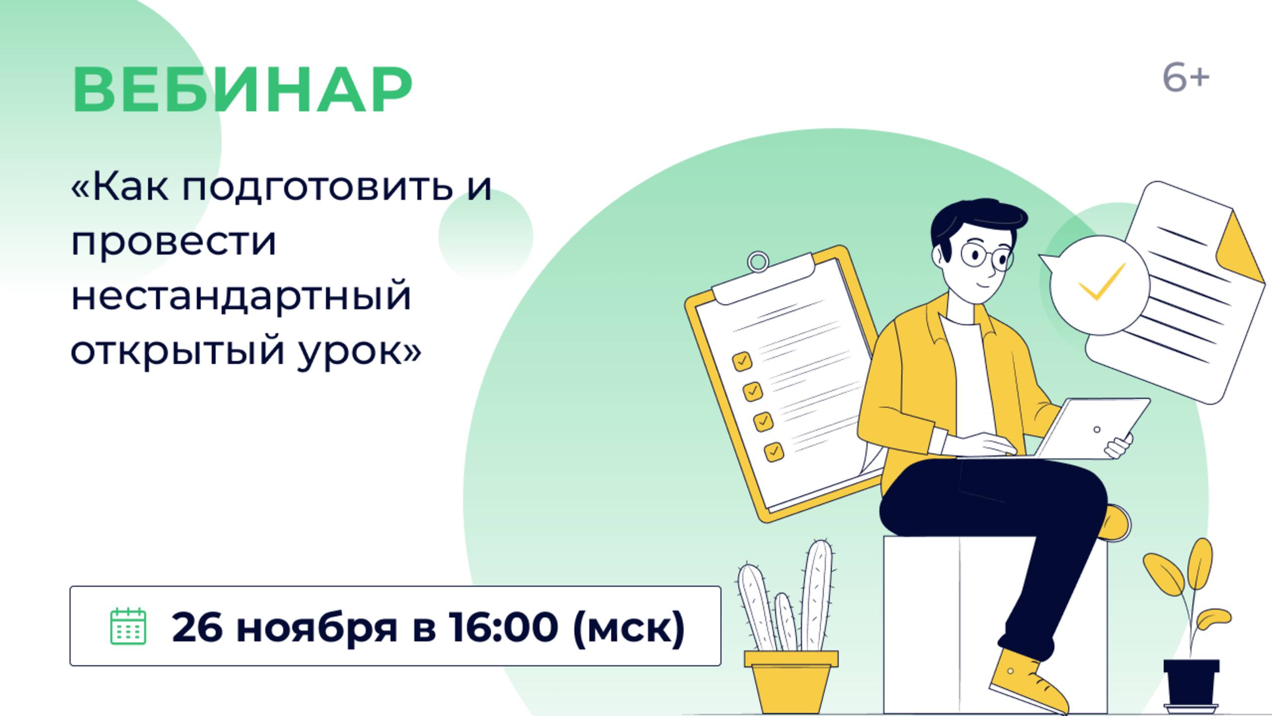 «Как подготовить и провести нестандартный открытый урок» смотреть онлайн