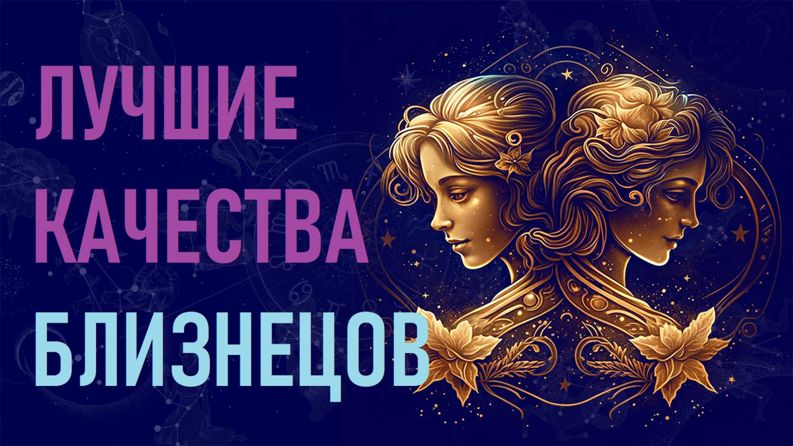 Лучшие качества знака зодиака Близнецы. #гороскоп смотреть онлайн