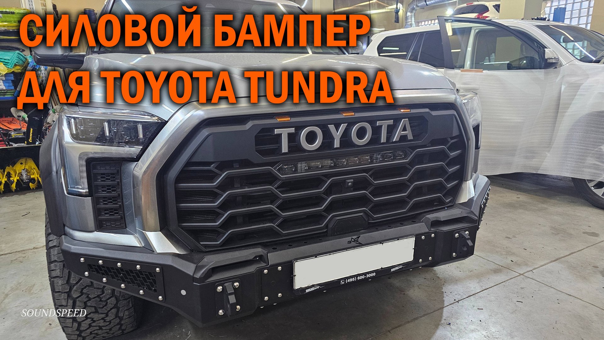 Установка силового бампера на Toyota Tundra смотреть онлайн