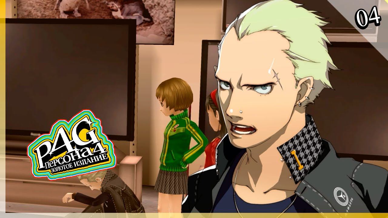 Persona 4 Golden — [04] — Проблемы Кандзи [14/05 - 22/05] смотреть онлайн