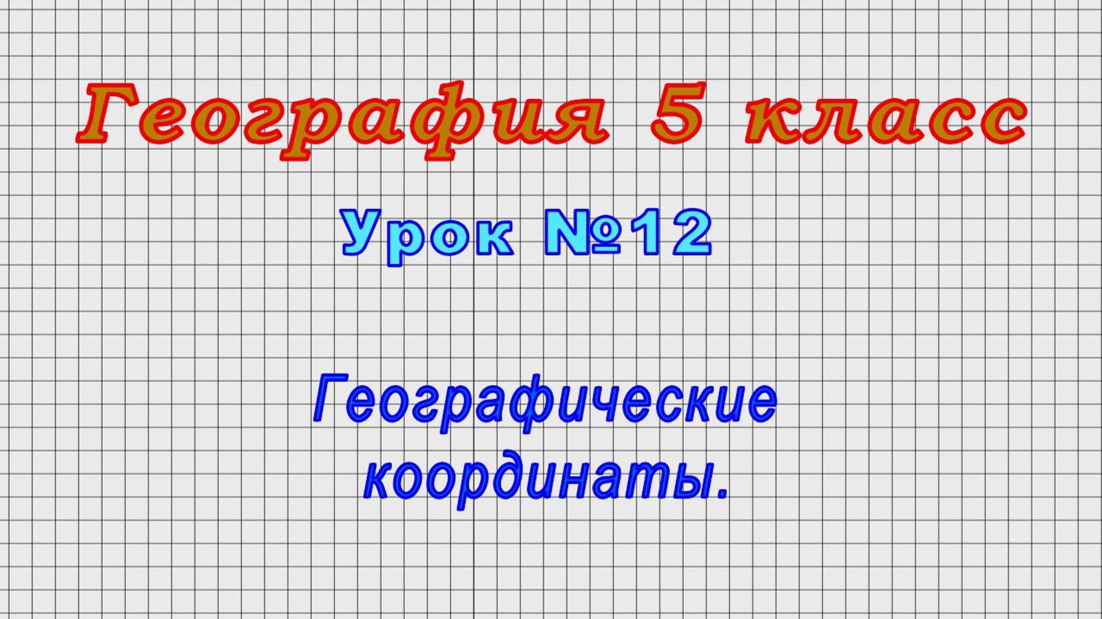 География 5 класс (Урок№12 - Географические координаты.) смотреть онлайн