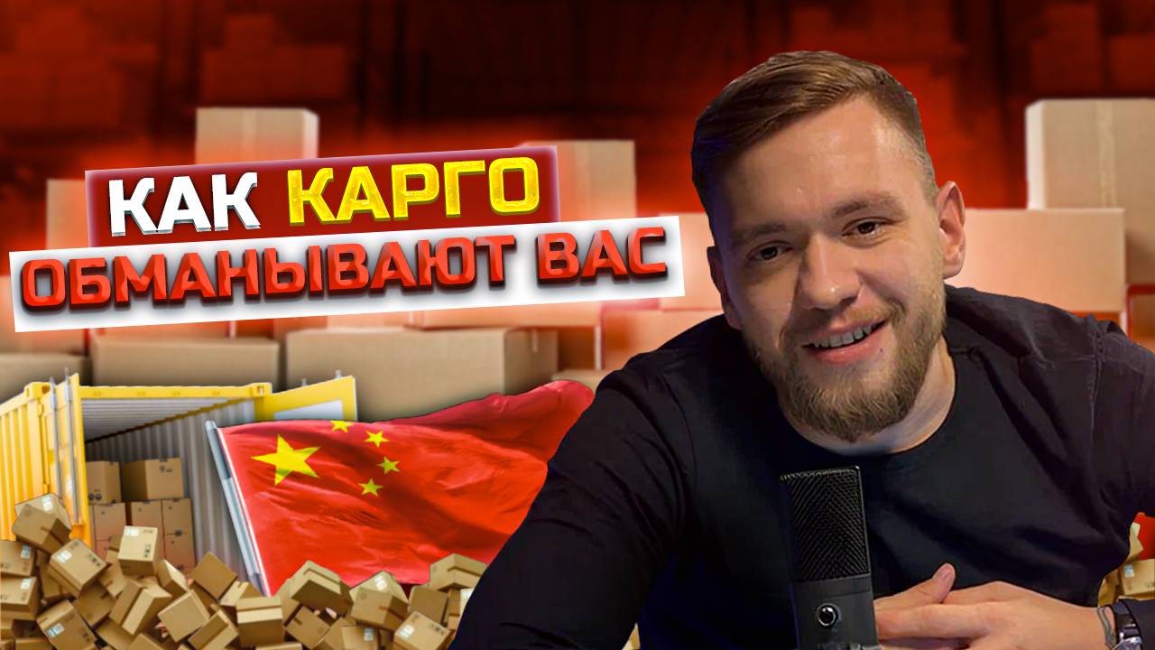 Как карго ОБМАНЫВАЮТ Вас? Как выбрать карго и не попасть на деньги? смотреть онлайн