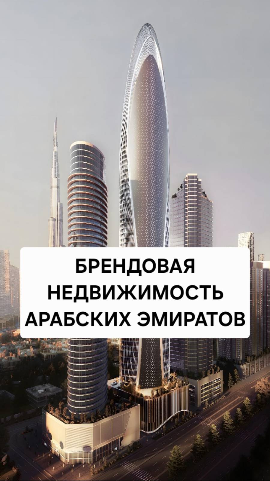 В Дубае раскупают брендовую недвижимость! смотреть онлайн