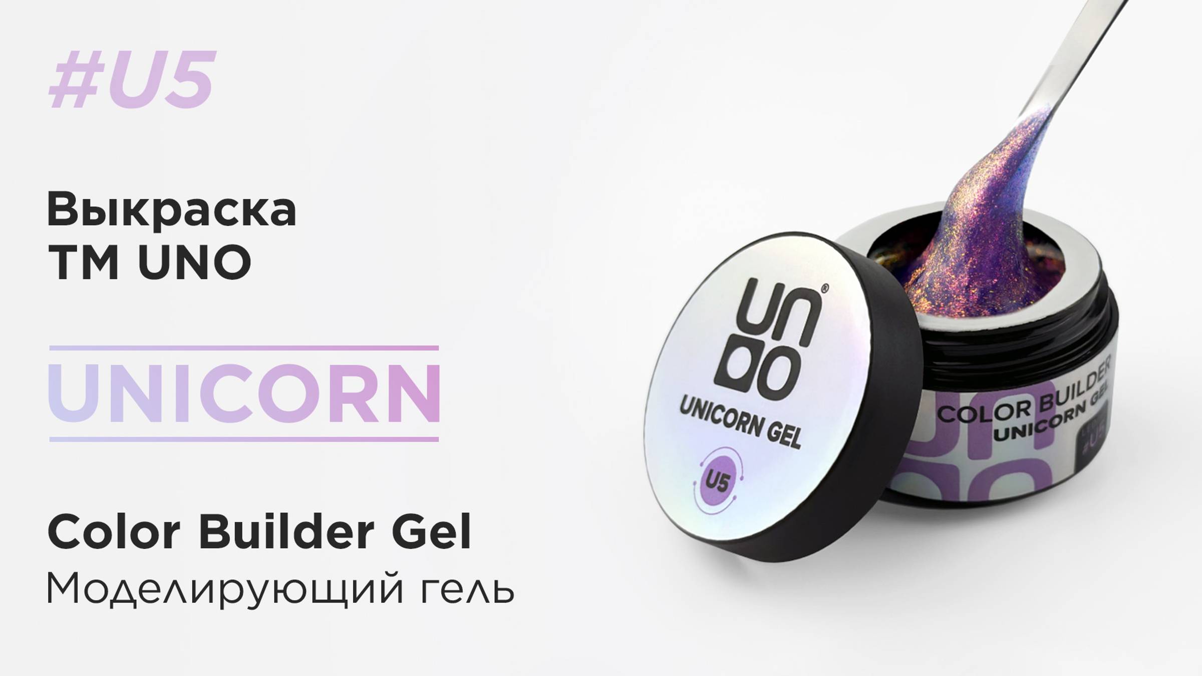 UNO, Моделирующий цветной гель Unicorn Gel # U5, лиловый с розовым шиммером, 15 г