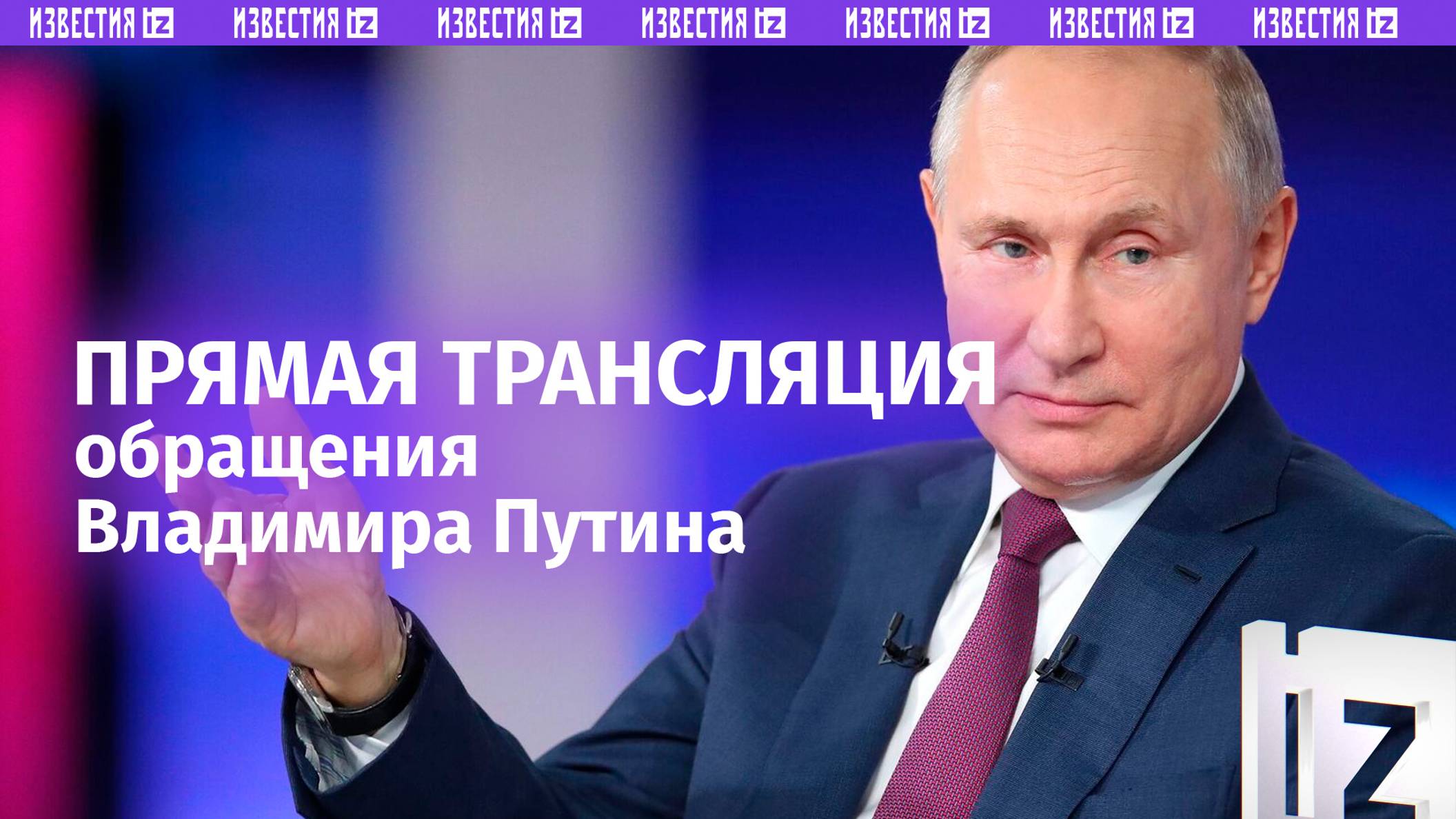 Обращение Владимира Путина. Прямая трансляция смотреть онлайн