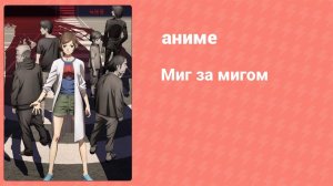 Миг за мигом 12 серия (аниме-сериал, 2018)