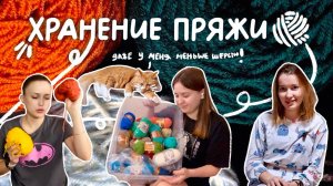 вязальный влог | хранение пряжи и огромные запасы