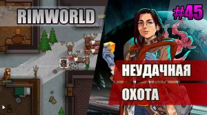 45 Неудачная охота // Прохождение Rimworld 1.5 Anomaly // Седьмой сезон