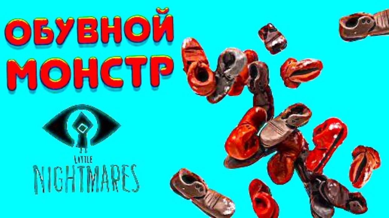 ОБУВНОЙ МОНСТР из Игры Маленькие Кошмары смотреть онлайн