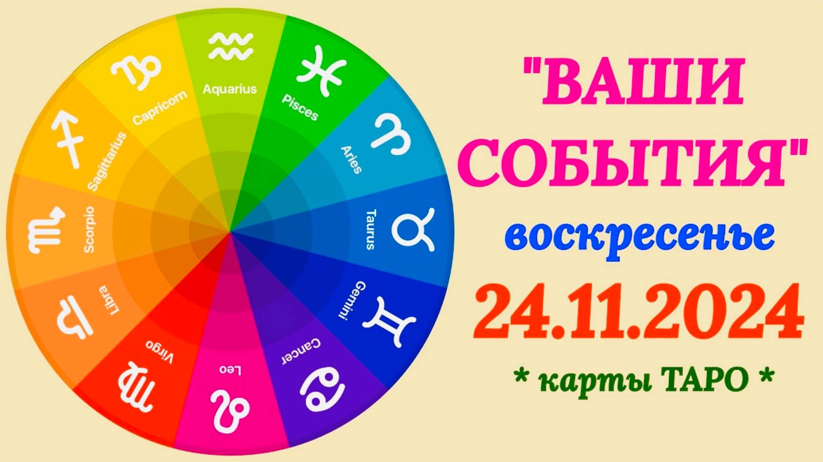 «СОБЫТИЯ на 24.11.2024 для ВСЕХ ЗНАКОВ ЗОДИАКА!!!» смотреть онлайн