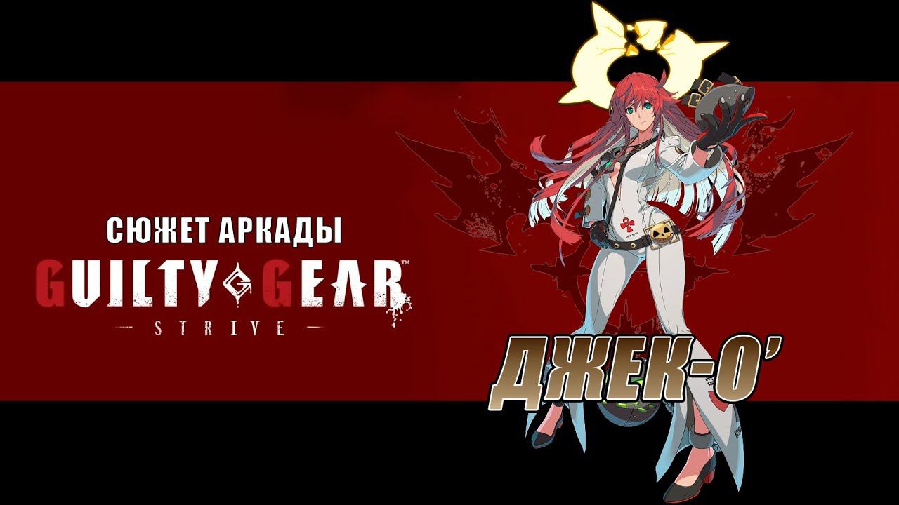 Guilty Gear -STRIVE- аркада — Джек-О' смотреть онлайн