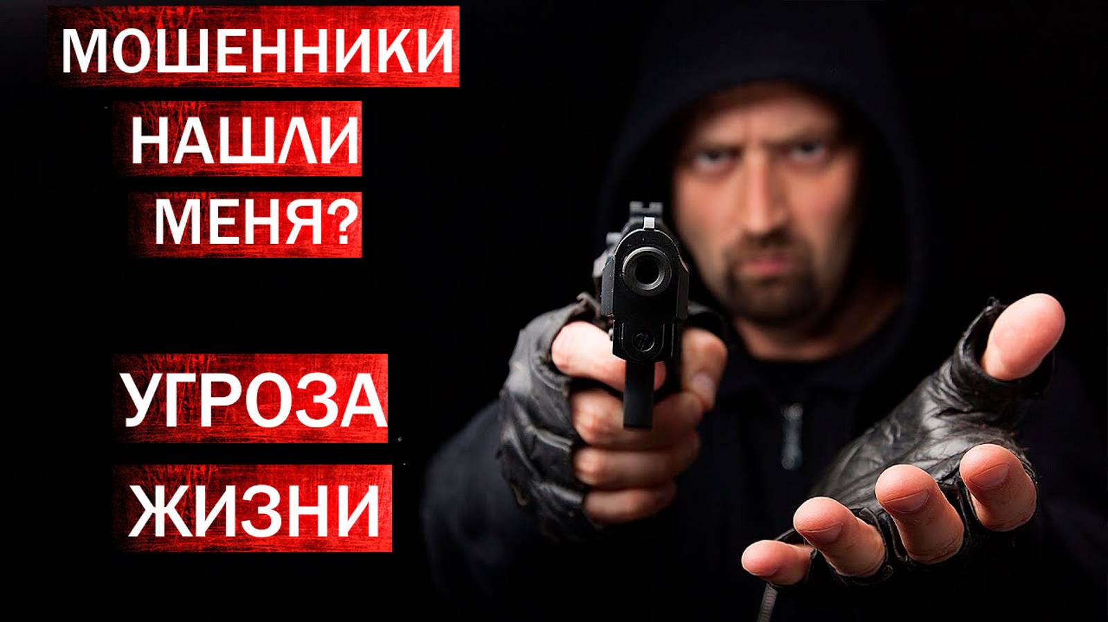 МОШЕННИКИ ИЩУТ МЕНЯ - УГРОЖАЮТ УБИТЬ