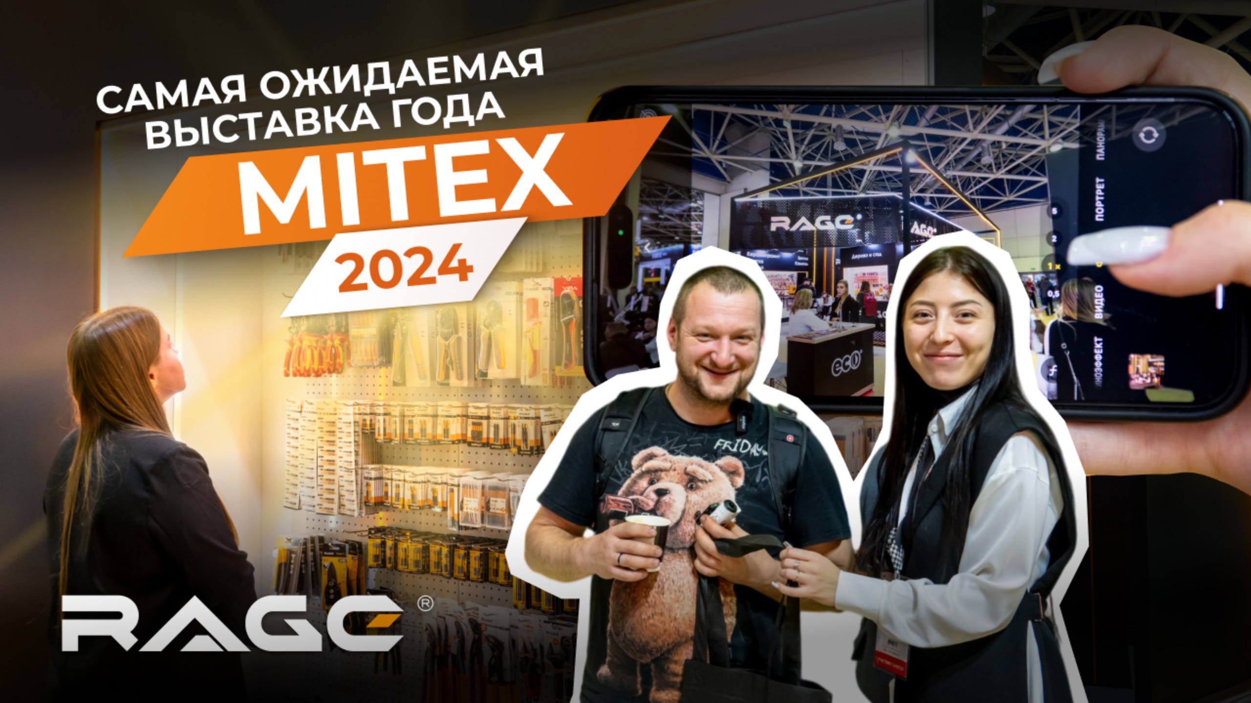 MITEX 2024: ОБЗОР на выставку и стенд бренда RAGE