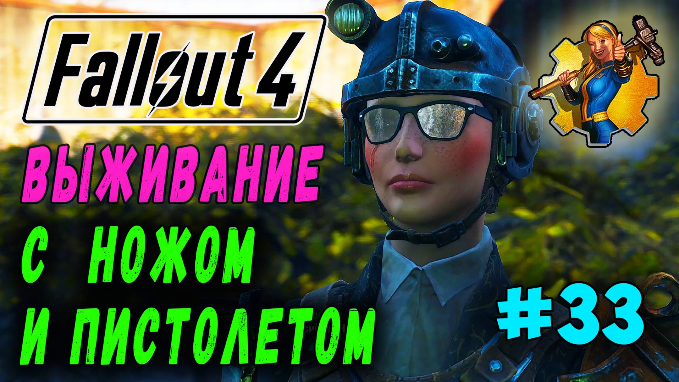 Выживание с ножом и пистолетом + RoDM - Fallout 4 (Стрим 33) смотреть онлайн