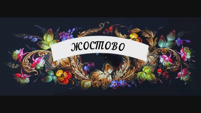 Жостово ИЗО 5 класс смотреть онлайн