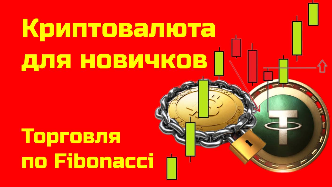 Биткоин: трейдинг по уровням Фибоначчи| Альткоины и биткоин | Крипта для новичков