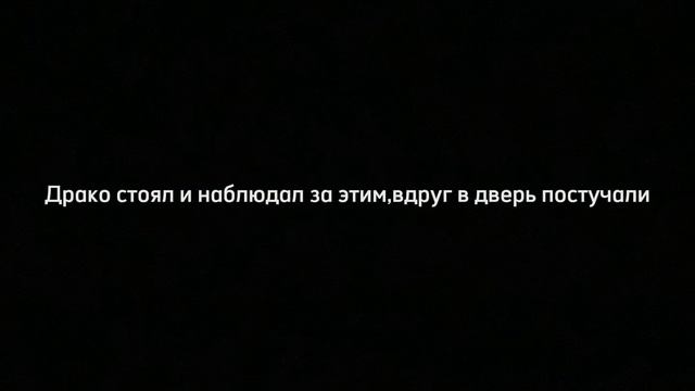 ФФ/ Тайны Малфоя 6 часть🍏💚 смотреть онлайн