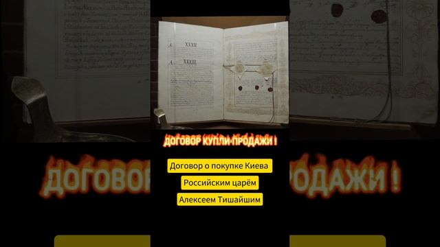 ДОКУМЕНТ О ПОКУПКЕ ГОРОДА КИЙ смотреть онлайн