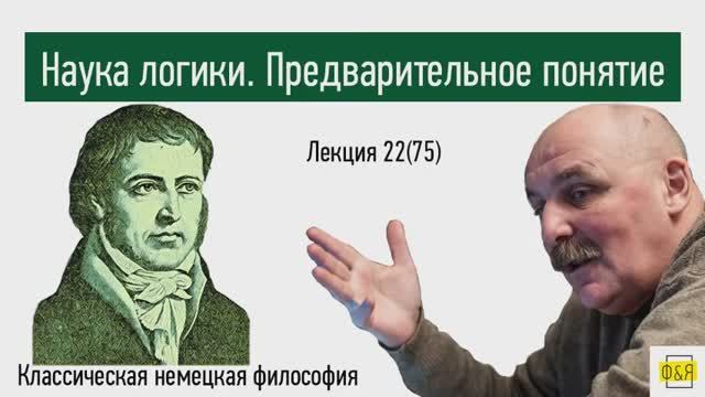 75. Георг Вильгельм Фридрих Гегель. Наука логики. Предварительное понятие