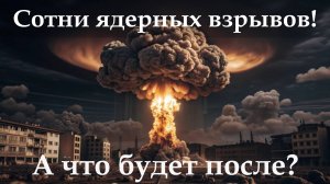 Что станет с планетой, если б случилась ЯДЕРНАЯ ВОЙНА?