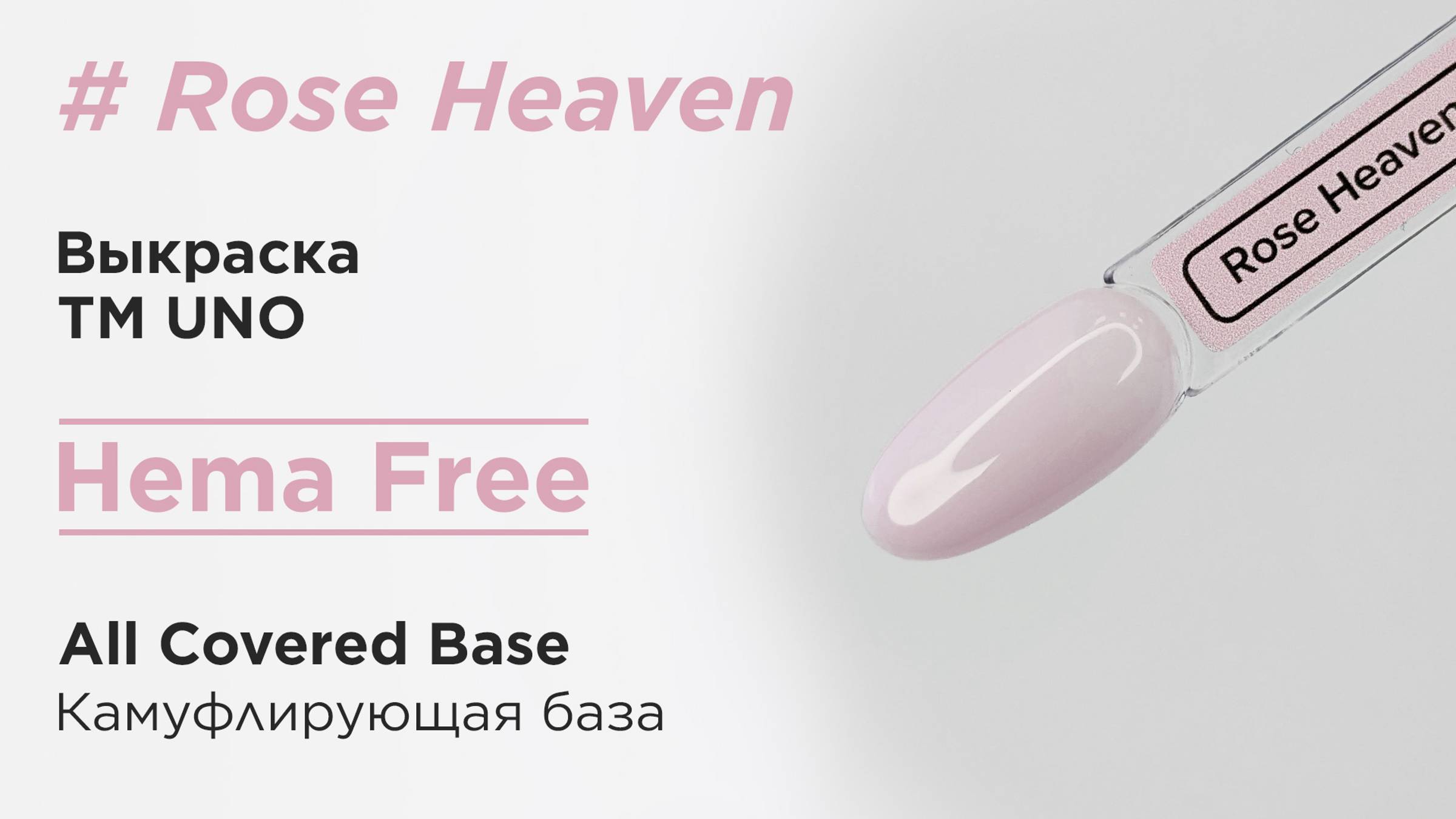 Выкраска: Камуфлирующая база Uno All Covered Base HEMA FREE, Rose Heaven