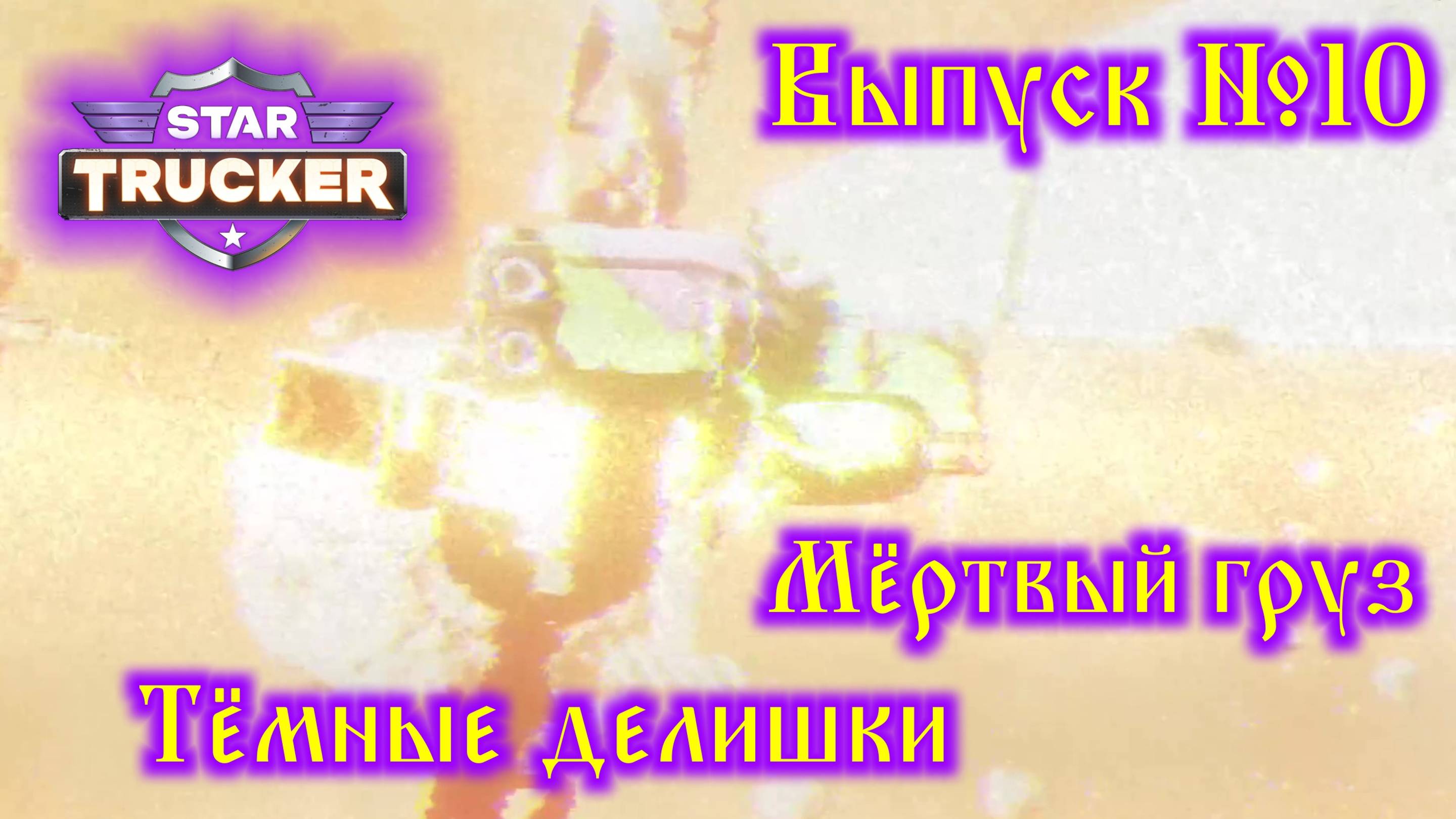 Star Trucker №10 Мёртвый груз и Тёмные делишки смотреть онлайн