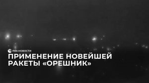 Применение новейшей ракеты «Орешник»