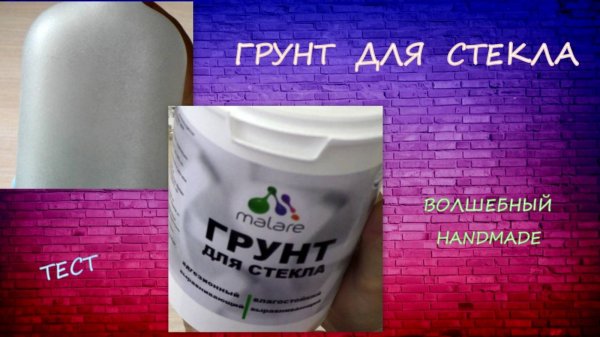 Долго искала и нашла Грунт для Стекла/Primer for Glass/test