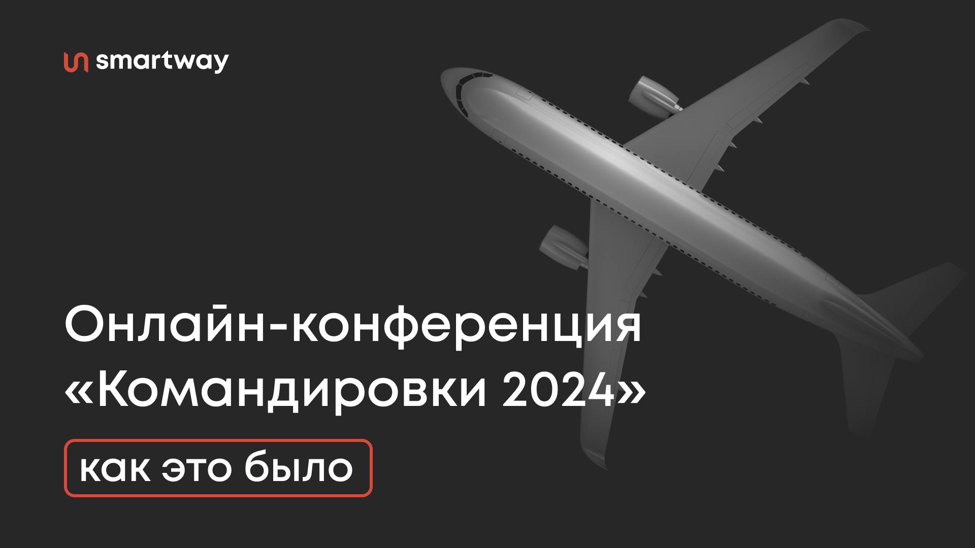 Масштабная конференция про командировки: как это было в 2023