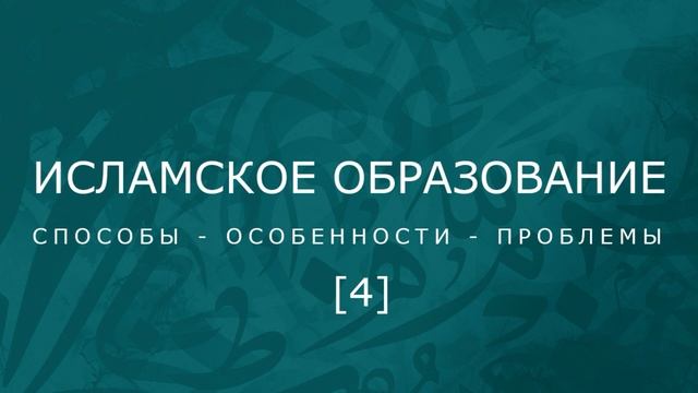 Исламское образование - Часть 4 смотреть онлайн
