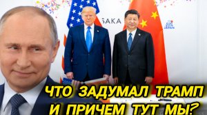 Самые свежие новости! что задумал Трамп?