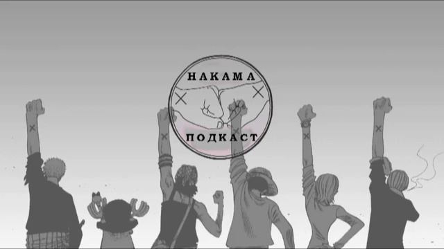 Накама Подкаст Дугаар 3 / Nakama Podcast Part 3 ЗОЧИН: Оргил Буюу Хисока