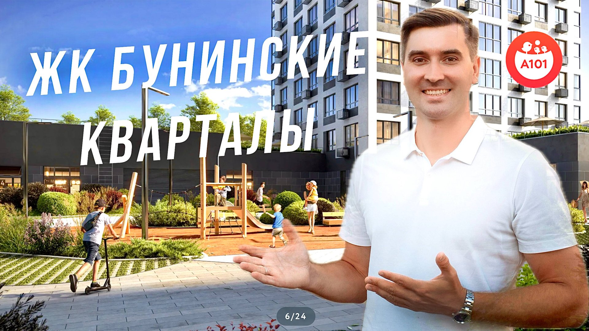 ЖК Бунинские кварталы - НОВЫЙ ОБЗОР | А101 смотреть онлайн