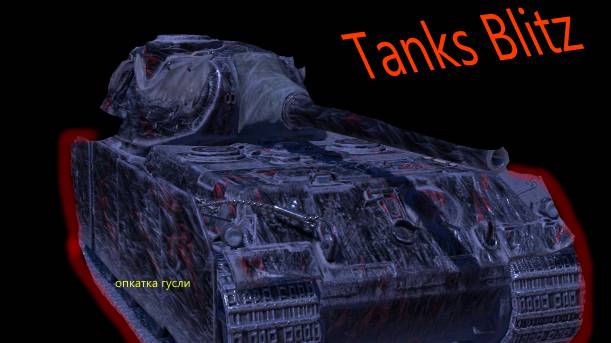 обкатка гусей 👈Tanks Blitz смотреть онлайн
