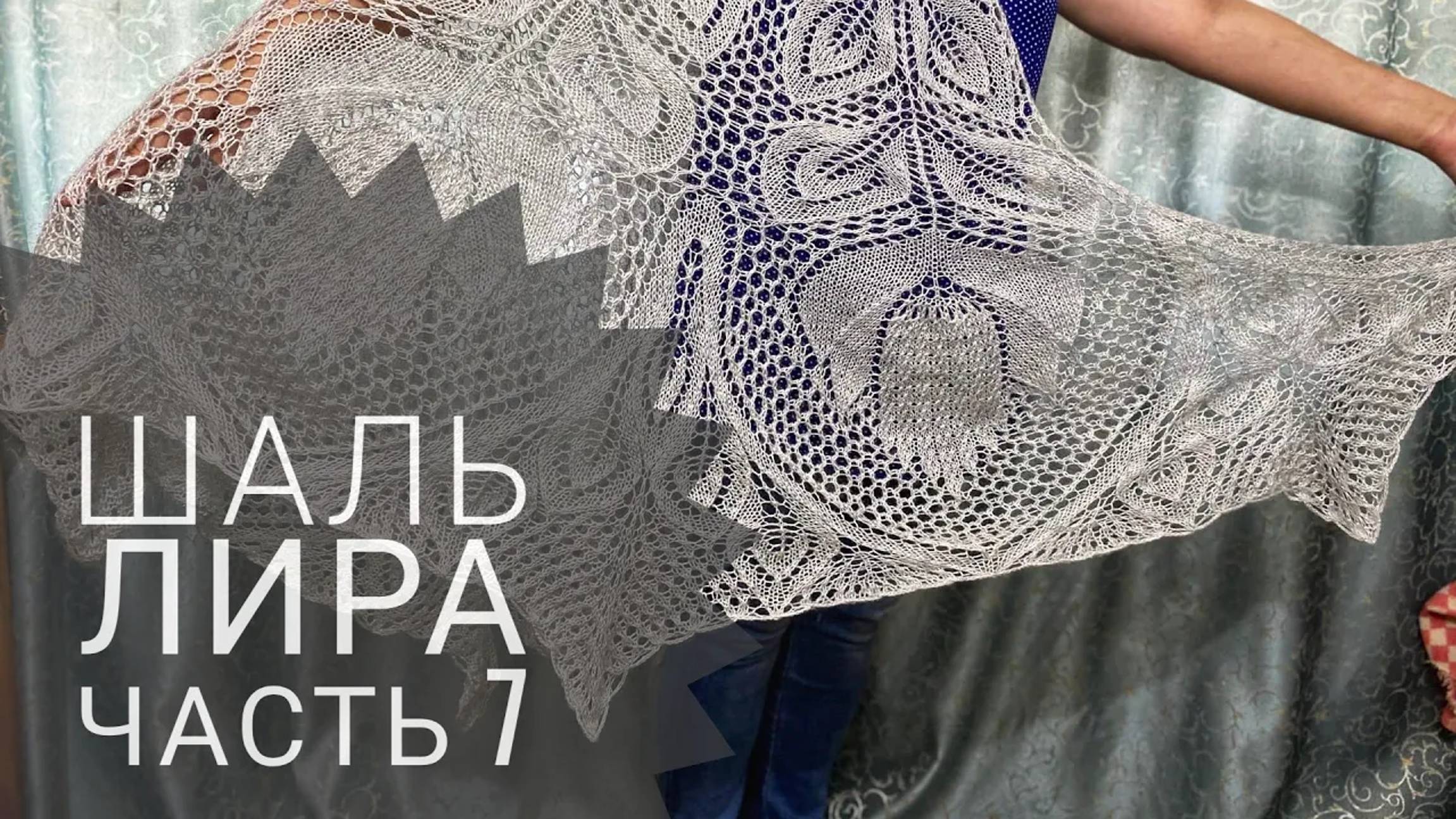МК Шаль _Лира__Обучающее видео для начинающих_Вязание спицами__часть 7 смотреть онлайн