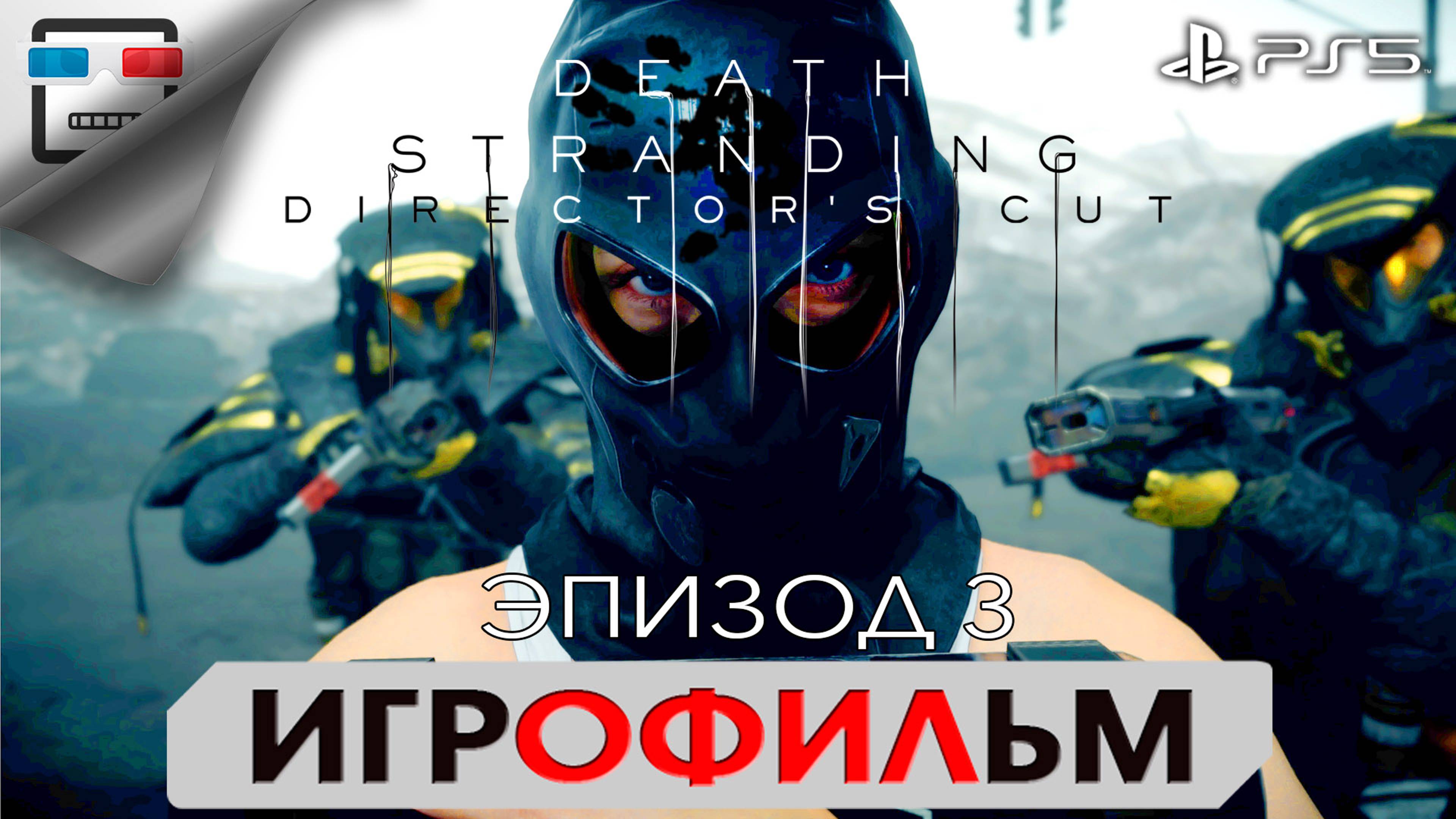 DEATH STRANDING PS5 ЭПИЗОД 3 ФРЭДЖАЙЛ ИГРОФИЛЬМ 4K60FPS Сюжет фантастика смотреть онлайн