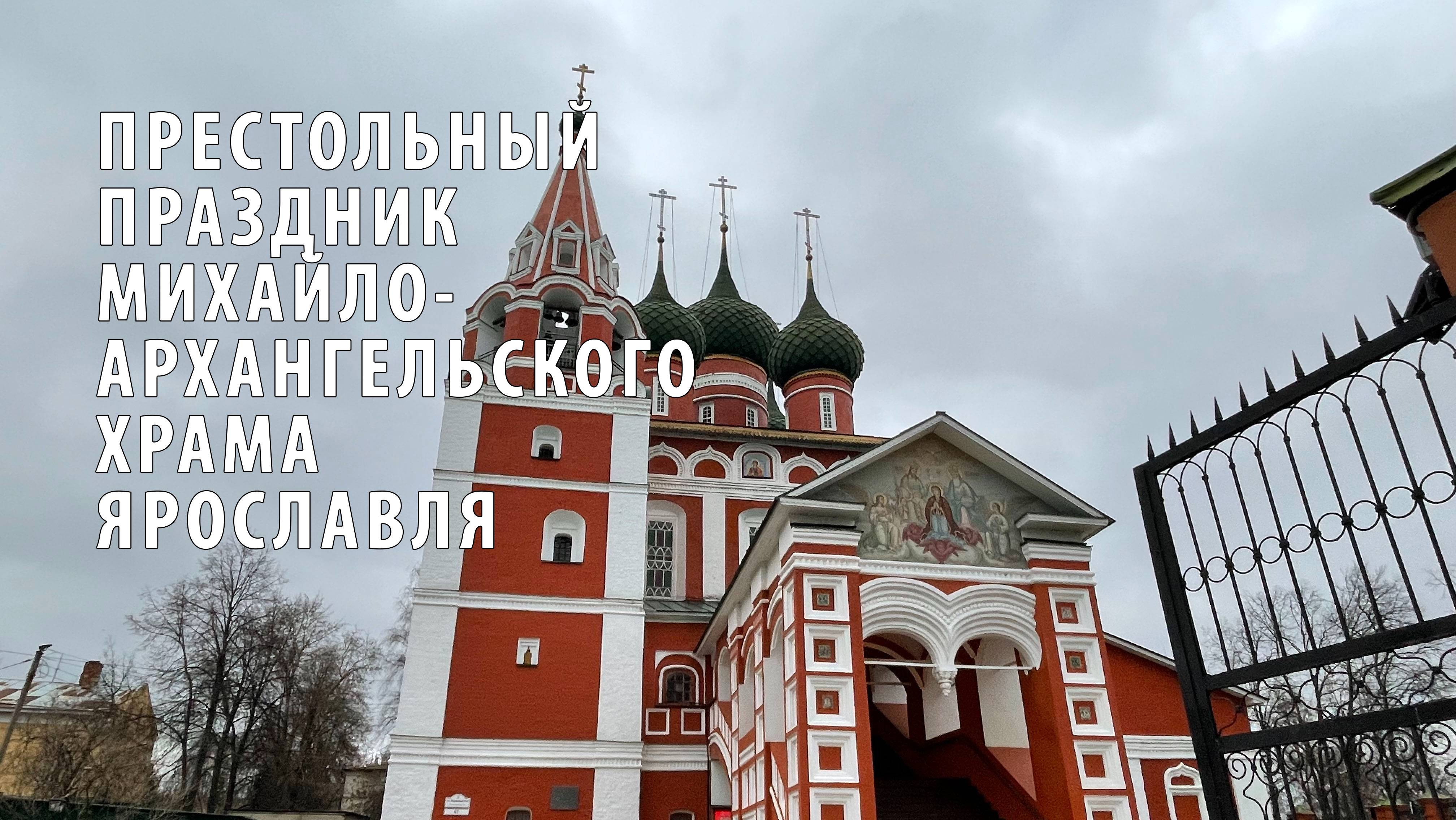 Престольный праздник в Михайло-Архангельском храме Ярославля смотреть онлайн