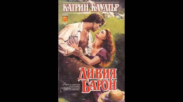 Катрин Каултър - серия Барон - книга 1 - Дивият барон - глава 22-28 (Аудио книга) Любовен роман смотреть онлайн