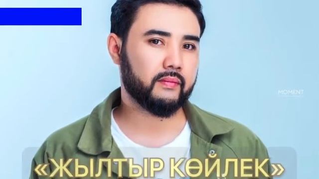 #Жылтыр койлек#🔥🔥🔥2021 Erkebulan Kumarov