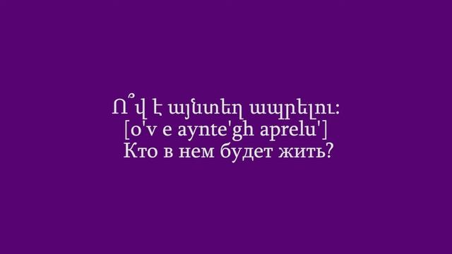 Проект «Учим армянский язык». Урок 78 смотреть онлайн