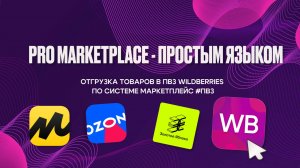 Wildberries отгрузка в пвз