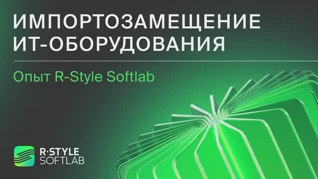 Импортозамещение ИТ-оборудования