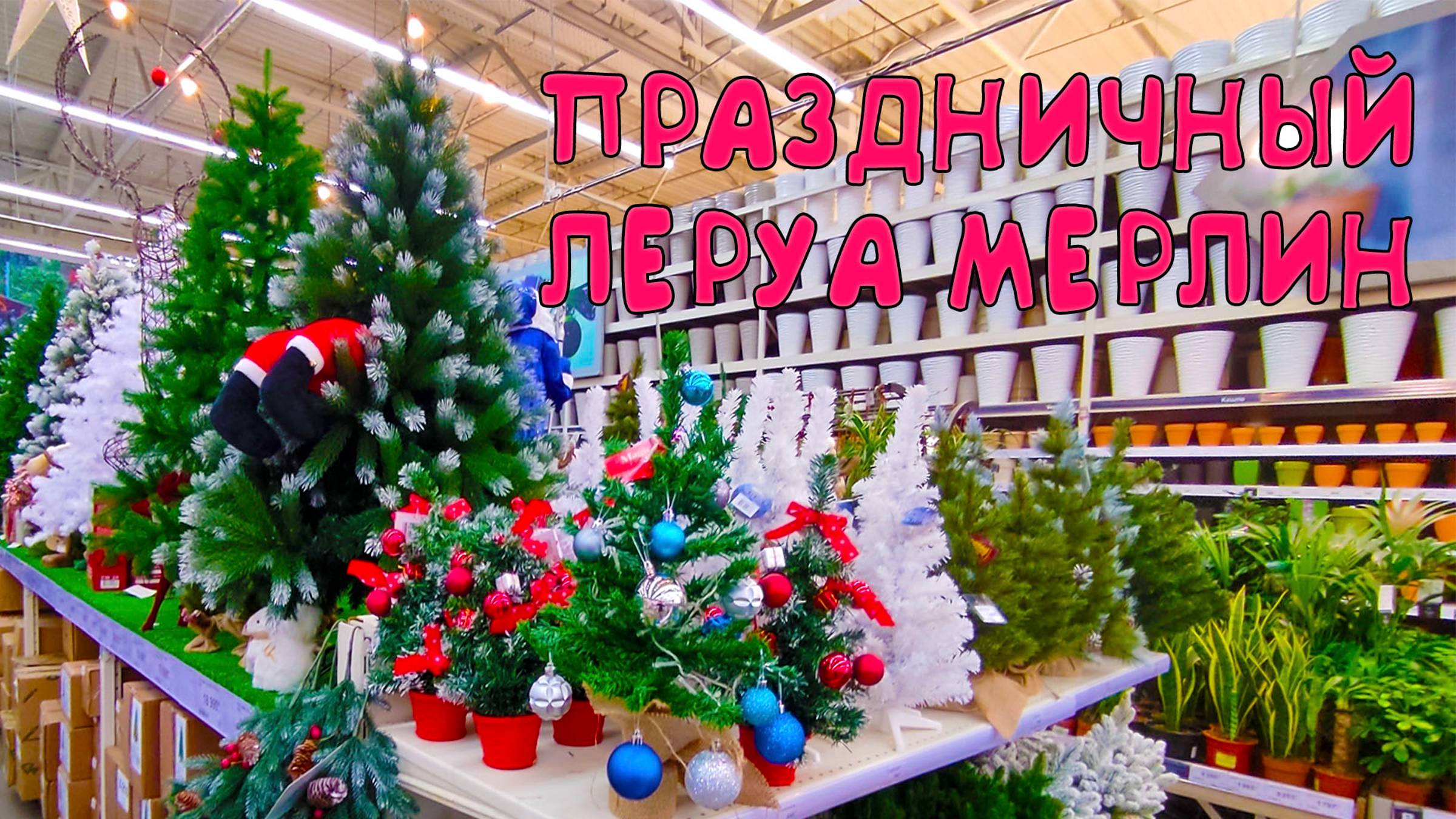 НОВИНКИ 🔥 Новогодние подарки для всех! Самые крутые идеи в Леруа Мерлен! 🎄 🎁 смотреть онлайн
