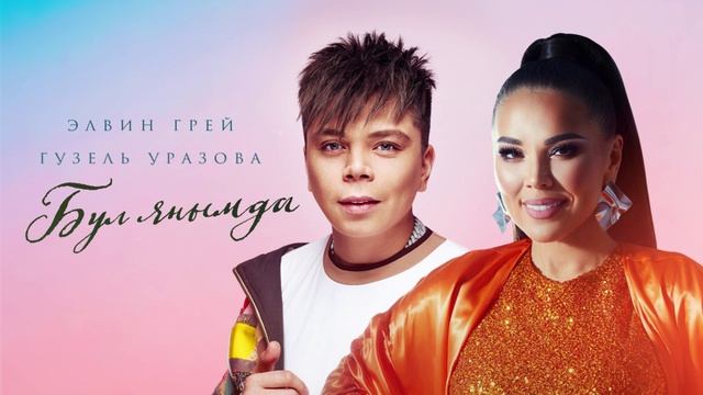 Элвин Грей,Гузель Уразова - Бул янымда смотреть онлайн