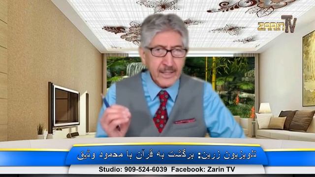 Zarin TV Mahmood Waseeq 5-22-2021 برنامه بازگشت به قرآن با محمود وثیق смотреть онлайн