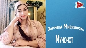 Муночот - Заррина Мискинова - 2023