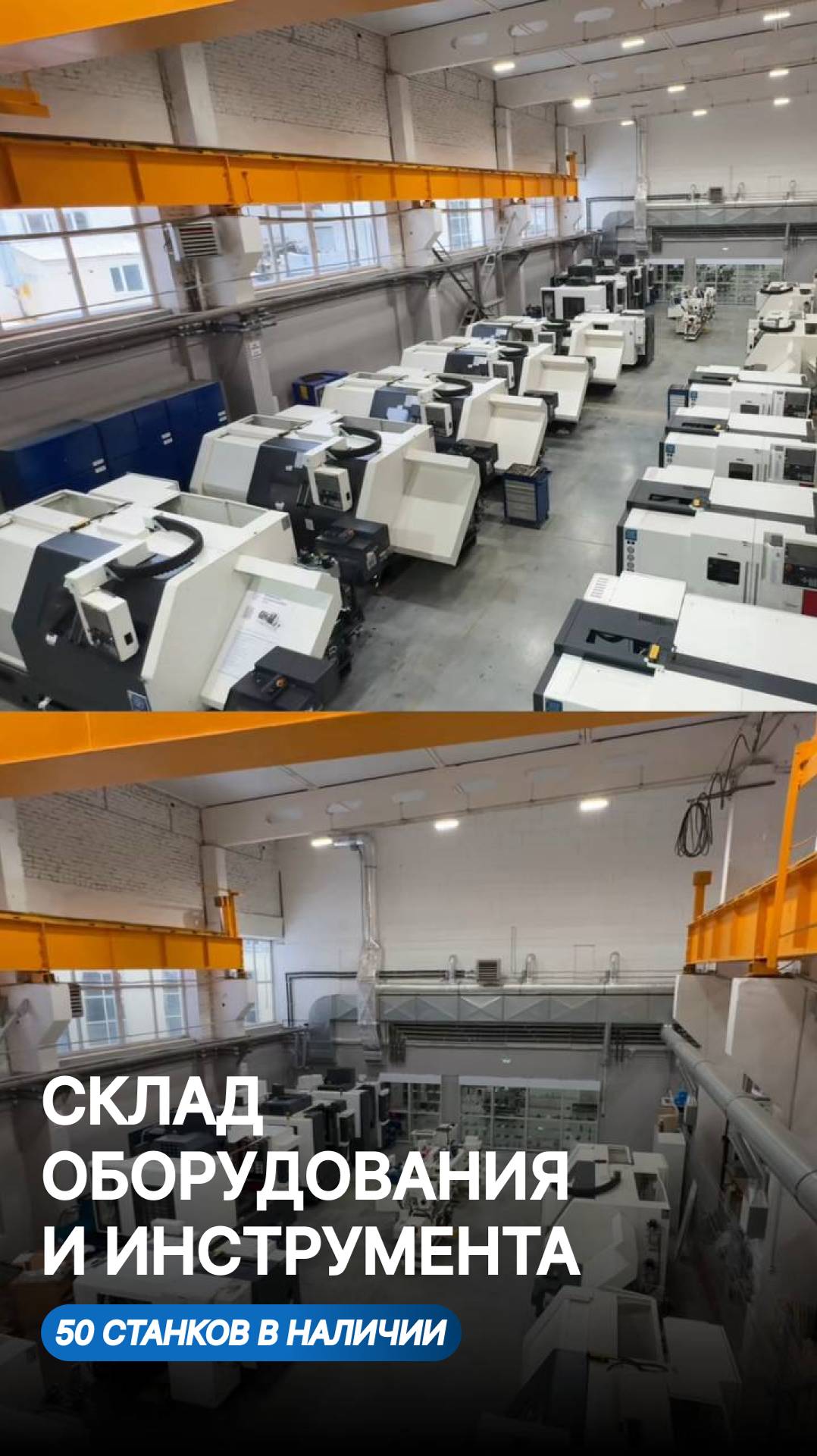 Склад УиП в Перми I 50 станков на наличии