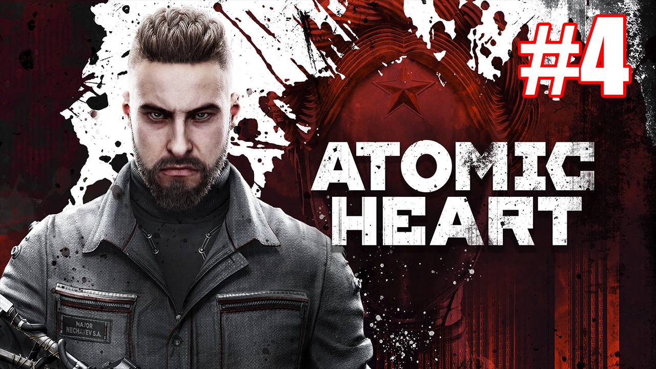Atomic Heart Прохождение #4 смотреть онлайн