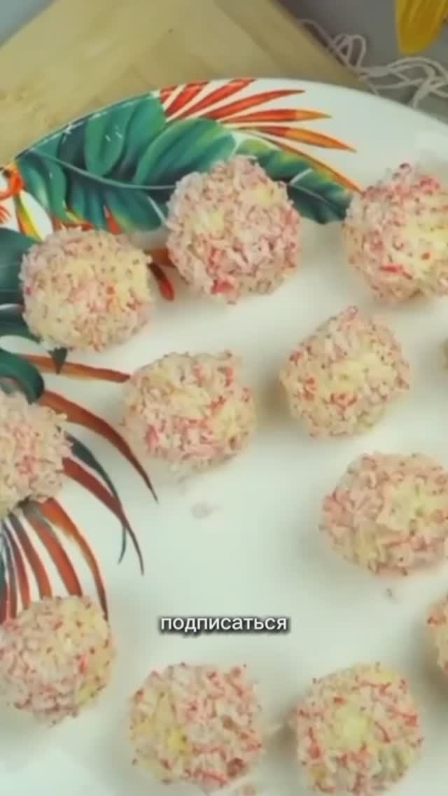 Закуска Рафаэлки