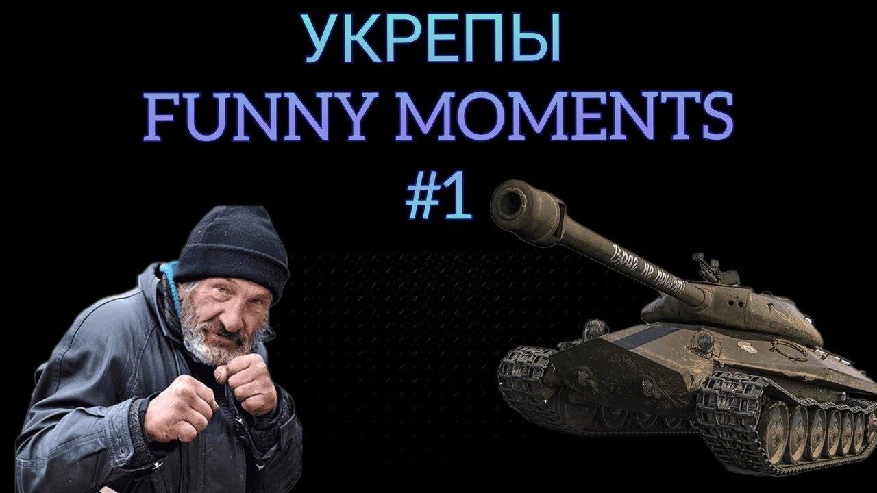 Укрепы FunnyMoments #1